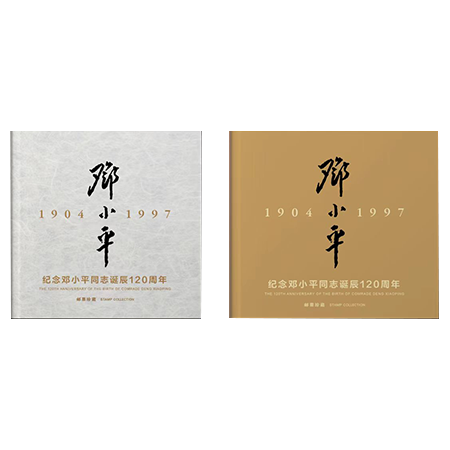 中国邮政 《纪念邓 小平诞辰120周年》纪念邮册