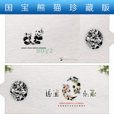 熊猫邮局——“国宝大熊猫”珍藏明信片图片