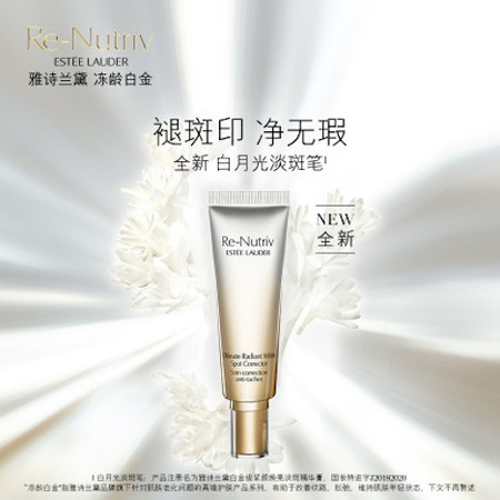 雅诗兰黛/ESTEE LAUDER 白月光淡斑笔30ml 紧颜焕亮精华膏 提亮肤色图片