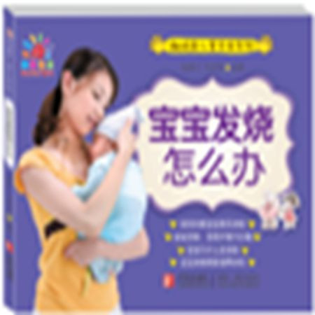 报刊 潮妈育儿掌中宝B·宝宝发烧怎么办