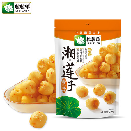 【湘潭农品】粒粒珍即食莲子 湖南特产休闲健康零食 老少皆宜72g