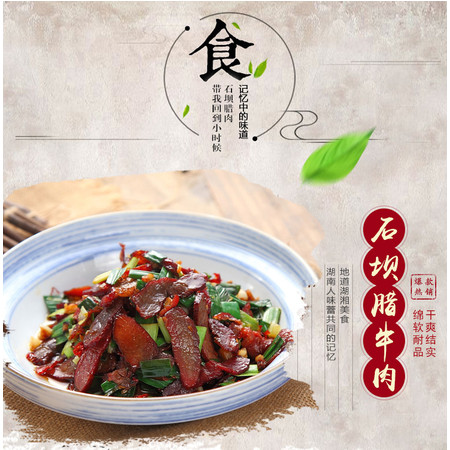 【湘潭农品】湘潭特产 石坝米糠烤牛肉150g 湖南农家烟熏肉 无烟烤制