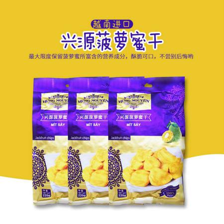 [越南进口]兴源菠萝蜜干220克/包*2包（DX30）