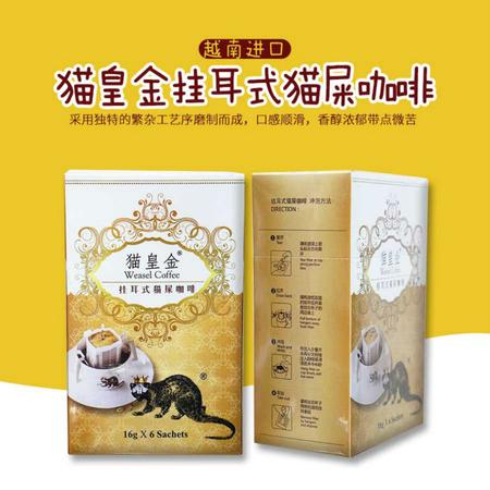 [越南进口]猫皇金挂耳式猫屎咖啡16g×6袋（DX27）