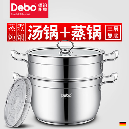 Debo汤锅不锈钢二层蒸锅燃气电磁炉通用双层贝勒堡26cm