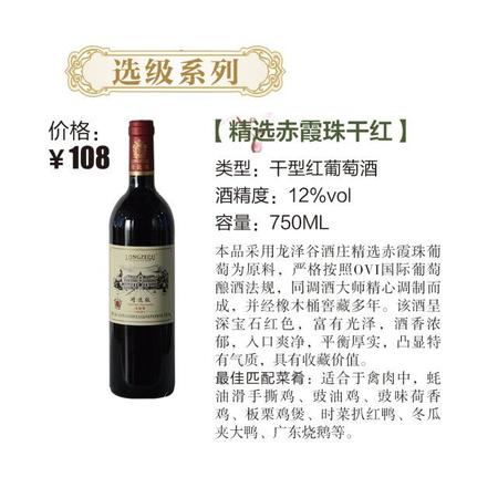 龙泽谷 精选级干红葡萄酒　001图片