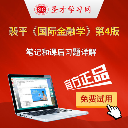 裴平国际金融学第四版4版笔记和课后习题答案详解考研重点图片