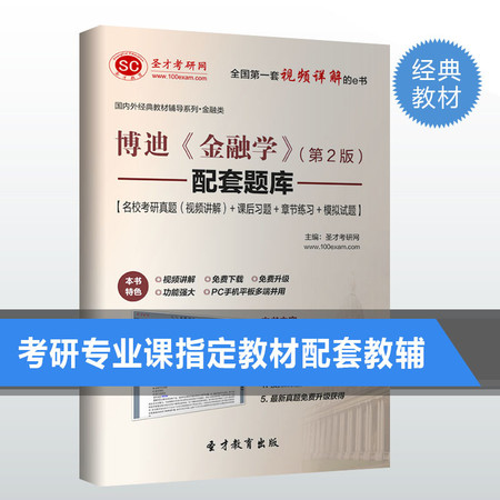 博迪金融学第2版配套题库金融学博迪考研真题模拟试题辅导图片