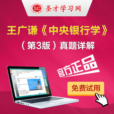 王广谦中央银行学第3版三版笔记课后习题答案详解考研重点图片