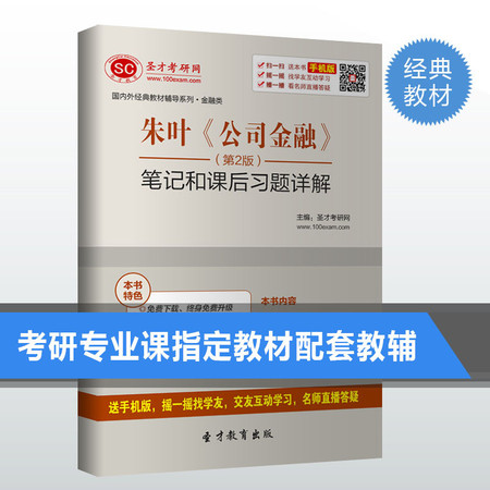 朱叶公司金融第2版笔记和课后习题答案详解公司金融朱叶考研辅导