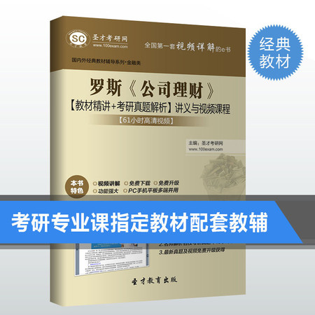 罗斯公司理财教材精讲考研真题解析公司理财罗斯考研要点真题辅导图片