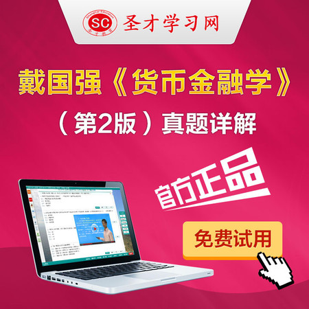 戴国强货币金融学第二版2版笔记课后习题答案详解考研重点图片