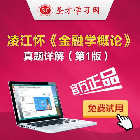 凌江怀金融学概论笔记课后习题答案详解考研笔记图片