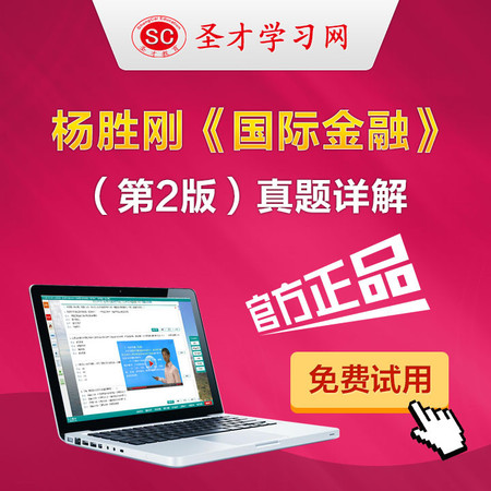 杨胜刚国际金融第2版二版课后习题答案详解国际金融考研笔记图片