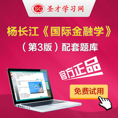 杨长江国际金融学第3版配套题库国际金融学杨长江考研真题模拟题图片