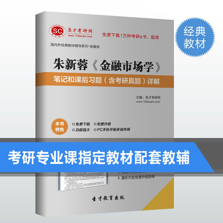 朱新蓉 金融市场学 笔记和课后习题答案考研真题详解图片