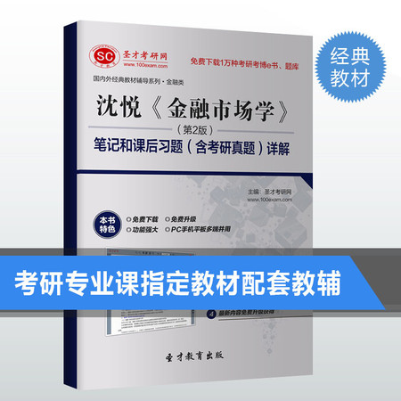 沈悦金融市场学第2版二版笔记和课后习题答案详解 考研重点图片