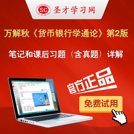 万解秋货币银行学通论第2二版版课后习题答案详解考研笔记图片