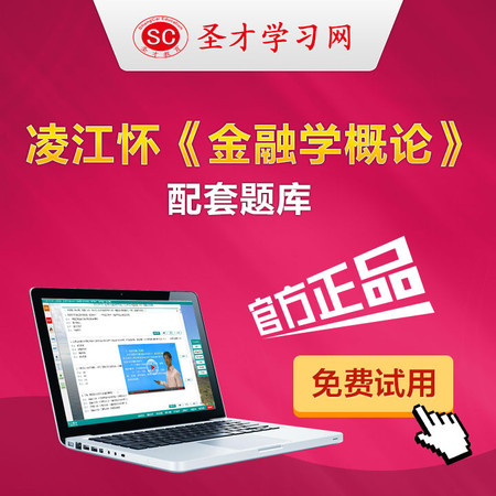 凌江怀金融学概论配套题库金融学概论凌江怀考研真题模拟试题辅导图片