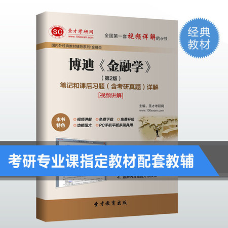 博迪金融学第2版笔记和课后习题答案详解第二版教材考研重点