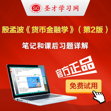 殷孟波货币金融学第2版二版课后习题答案详解货币金融学考研笔记图片