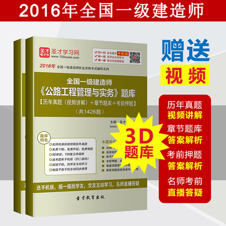 2016年一级建造师《公路工程管理与实务》题库一建真题视频模拟题图片