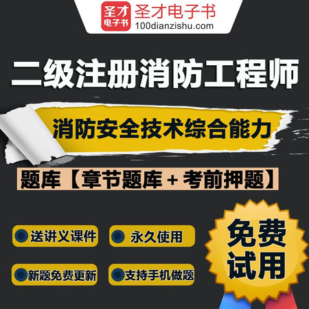 2016年二级注册消防工程师<消防安全技术综合能力>题库/考前ya题