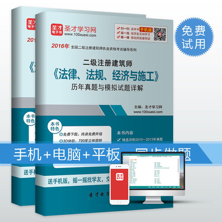 2016年二级建筑师《法律、法规、经济与施工》历年真题与模拟试题图片