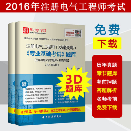 2016年注册电气工程师考试题库答案真题押题专业基础发输变电正品图片