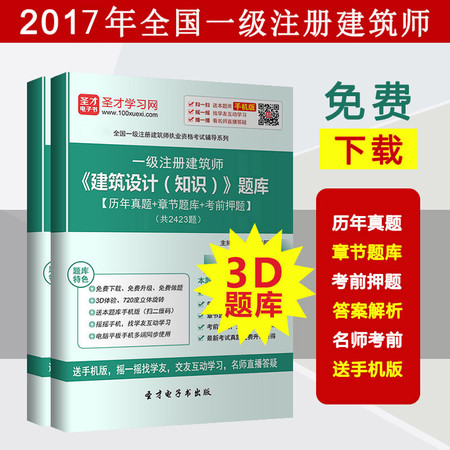 2017年一级建筑师 建筑设计(知识)题库 真题答案章节题押题详解