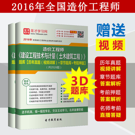 2016年造价工程师建设工程技术与计量（土建工程）题库真题含视频图片