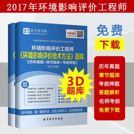 2017年环境影响评价工程师技术方法题库真题答案预测试题 正品图片