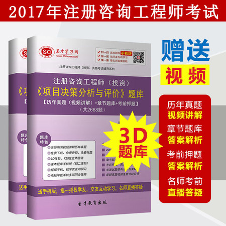 2016年注册咨询工程师(投资)项目决策分析与评价题库真题视频讲解图片