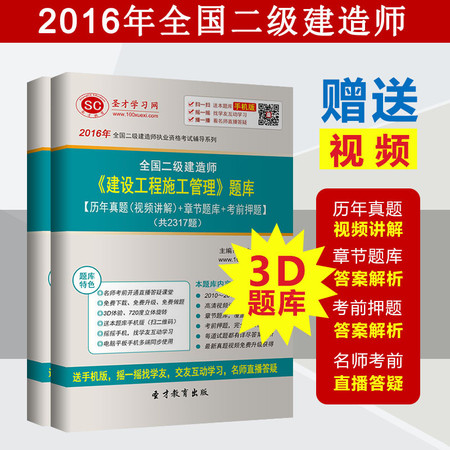 2016年二级建造师考试《建设工程施工管理》题库 送二建视频课件图片