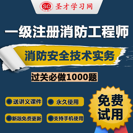 2016年一级注册消防工程师课件 消防安全技术实务过关必做1000题