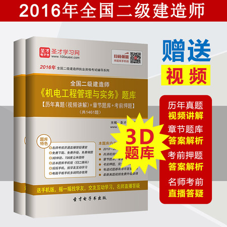 2016年二级建造师考试《机电工程管理与实务》真题送二建视频课件