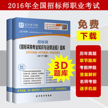 2016年招标师招标采购专业知识与法律法规题库历年真题及章节题库