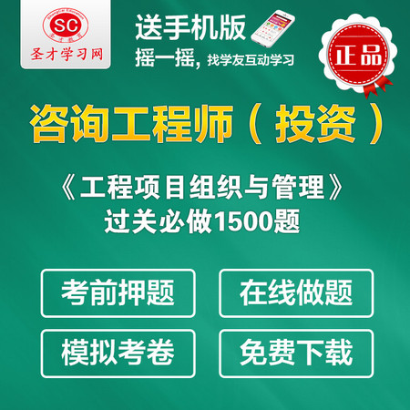 2016年注册咨询工程师(投资) 工程项目组织与管理必做1500题