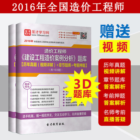 2016年造价工程师《建设工程造价案例分析》题库真题视频模拟试题图片