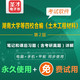 湖南大学等四校土木工程材料第2版笔记课后习题答案考研真题详解