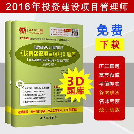 2017年投资建设项目管理师投资建设项目组织题库真题做题软件辅导