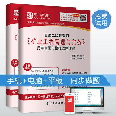 2016年二级建造师<矿业工程管理与实务>历年真题与模拟试题详解图片