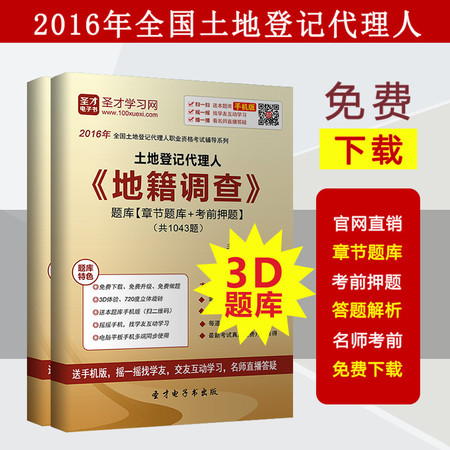 2017年土地登记代理人《地籍调查》题库 习题/考前押题/详解讲解图片