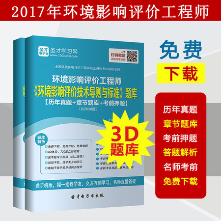 2017年环评师环境影响评价技术导则与标准题库真题章节题答案正品图片