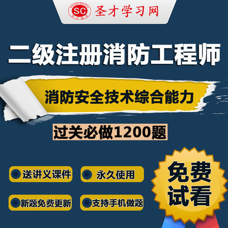 2016年二级注册消防工程师消防安全技术综合能力过关必做1200题图片