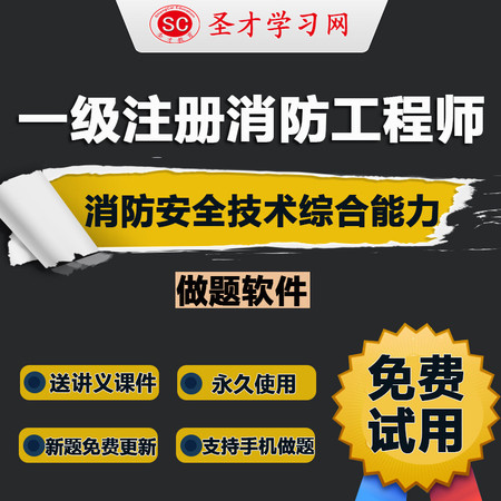 2016年一级注册消防工程师考试《消防安全技术综合能力》题库课件