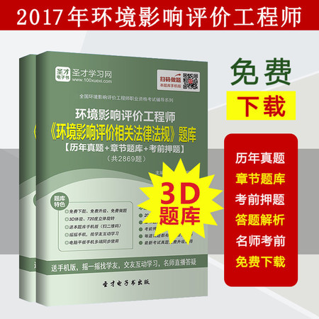 2017年环评师环境影响评价相关法律法规题库真题章节题答案 正品图片