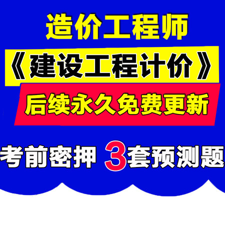 2016年造价工程师 建设工程计价题库 造价师押题题库视频课件图片