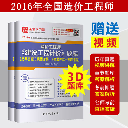 2016年造价工程师《建设工程计价》题库历年真题视频详解章节题库图片