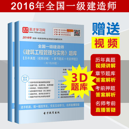 2016年一级建造师《建筑工程管理与实务》题库真题视频讲解章节题